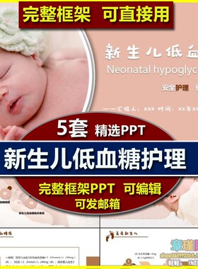 新生儿低血糖的护理PPT模板 护士业务学习定义临床表现治疗脑损伤