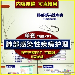 呼吸内科肺部感染性疾病PPT护理业务学习课件 科室护士教学培训