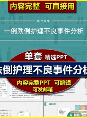 跌倒护理个案查房护理不良事件分析ppt课件 处理整改措施分析安全