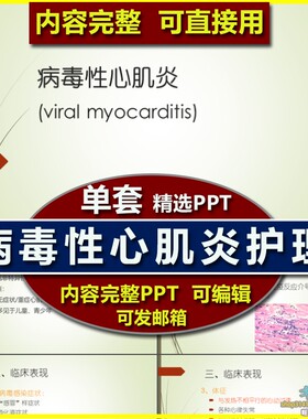 心内科病毒性心肌炎PPT课件模板 内科护理学教学讲课护理业务学习