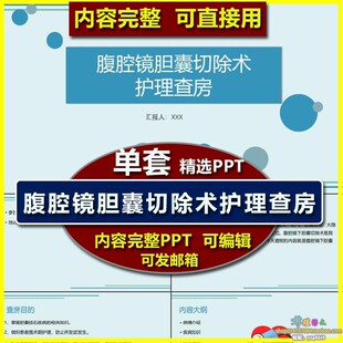 腹腔镜胆囊切除术护理查房ppt课件 胆胰外科护士护理业务学习培训