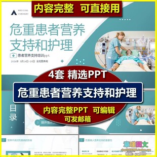 危重患者营养支持和护理PPT课件 护士肠内肠外营养支持业务学习