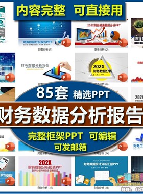 财务数据分析汇报PPT模板 年底会计工作总结数据报告预算报表图表