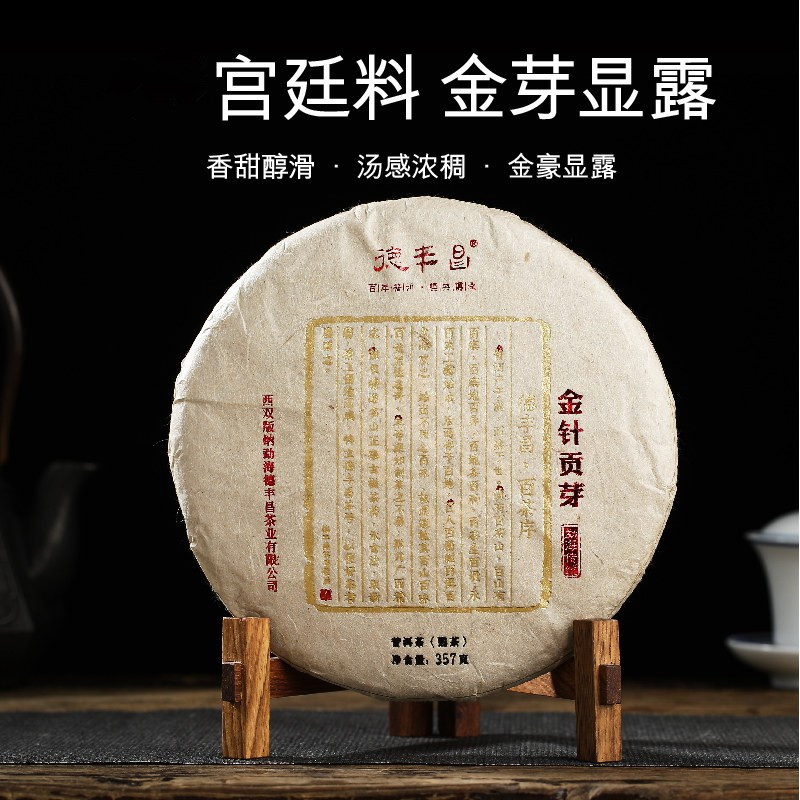 德丰昌金针贡芽熟饼云南普洱茶熟茶2019年原料357克勐海味老熟茶