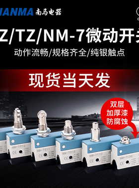 南马电气行程开关TZ-7310 AZ/NM-7311微动NM-7140/12/7166/20
