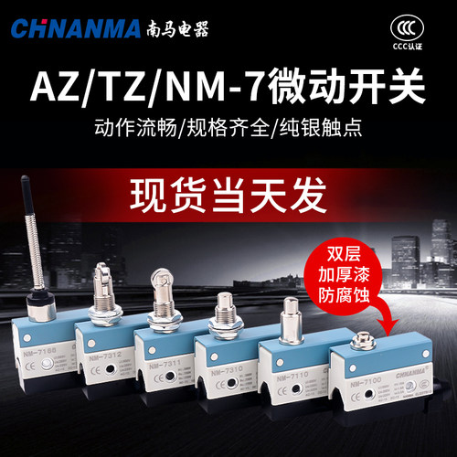 南马电气行程开关微动
