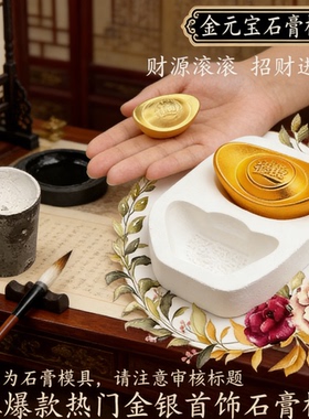 银元宝模具新款实心元宝石膏模具招财进宝金银铜元宝首饰加工倒模