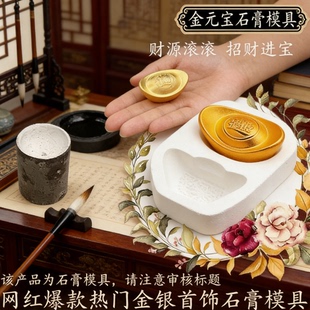 银元宝模具新款实心元宝石膏模具招财进宝金银铜元宝首饰加工倒模
