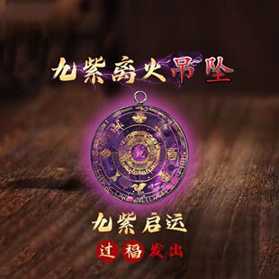 提升运气挂件九紫离火运水晶吊坠护身本命五行吊坠钥匙扣流通处