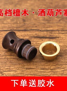 葫芦嘴塞实木酒子天然文