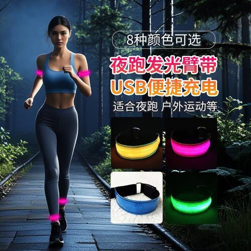 夜跑安全灯发光跑步手臂