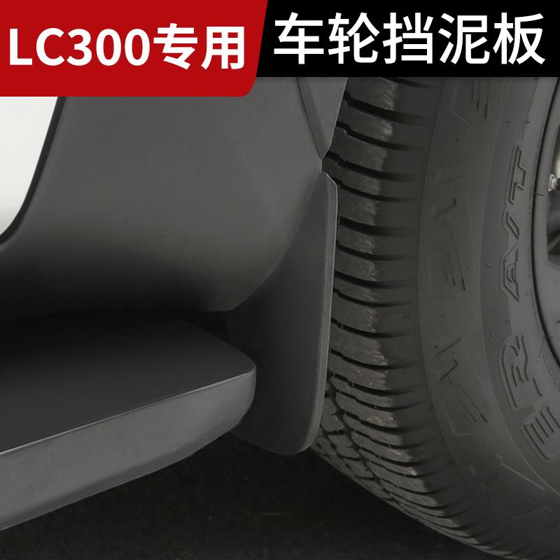 热销22-24款兰德酷路泽挡泥板LC300前后轮烤漆轮挡泥板外观改装配