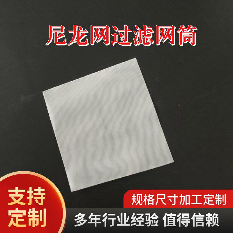 热销尼龙涤纶锦纶混纺网袋滤筒过滤网筒筛网滤布滤筒工业过滤材料
