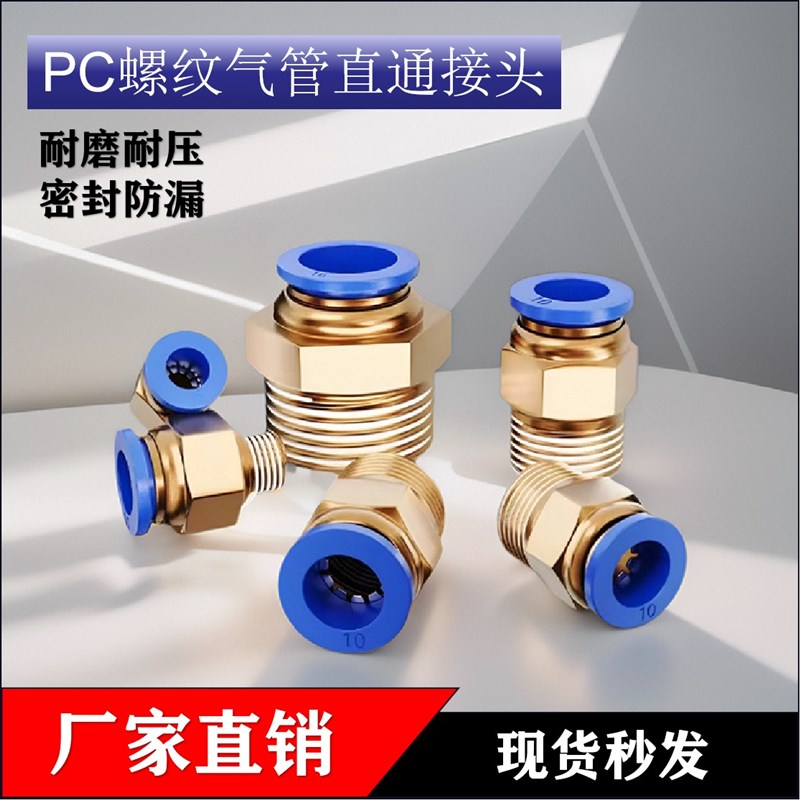 热销气管快速接头PC螺纹直通接头气管接头气动快速快插接头PC10-0