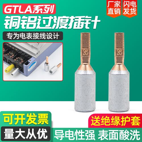 热销电表接线端子插针铜接头铜铝过渡连接器GTLA电表箱接线柱大电