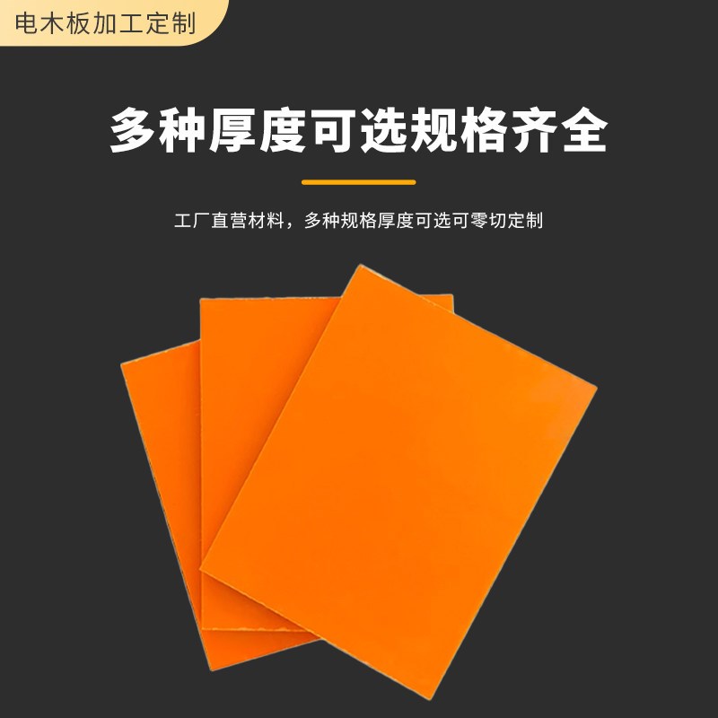 热销电木板加工黑色胶木板酚醛层压布纹板隔热橘红色电工板加工定