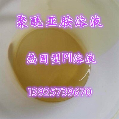热销水溶性聚酰亚胺溶液 水性PI溶液可水溶 绝缘 旋涂 涂层 涂覆