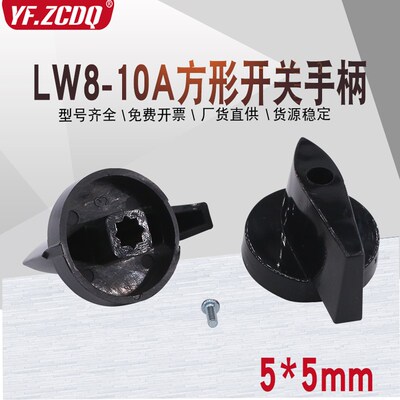热销LW8-10A力丰H20F 和面机B25 B30E搅拌转换开关手柄旋钮把手5*