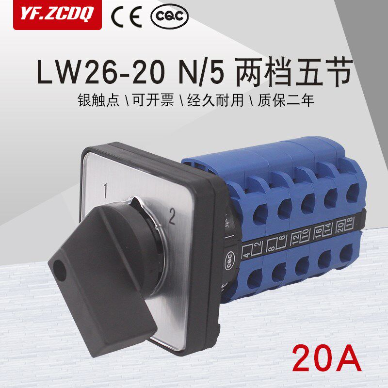 热销LW26-20 N/5两档五线双电源切换五刀双掷信号回路20A万能转换