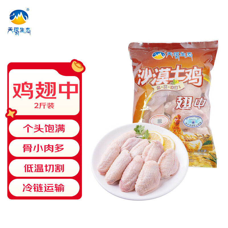 【2袋包邮】天玛生态沙漠鸡中翅冷冻批发鸡翅中2斤/袋 清真食品,水产肉类/新鲜蔬果/熟食,鸡肉/鸡肉制品,淘宝优惠券,粉丝福利购,淘宝优惠卷