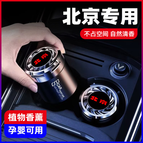 北京车载香薰BJ40 BJ30 BJ60 BJ80 BJ20汽车香水座内饰摆件汽车用