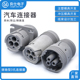 德驰型汽车连接器3孔 96S公母头护套 96P防水接插件HD16 HD14