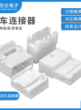 汽车连接器1473807-1接插件1473750-1公母20孔DJ7201-0.7-10AW