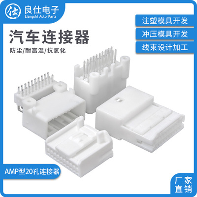 AMP连接器20孔弯直针座