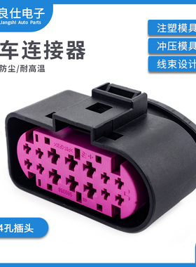 汽车连接器1719105-1 防水接插件TE型14孔母端大灯线束电子插头