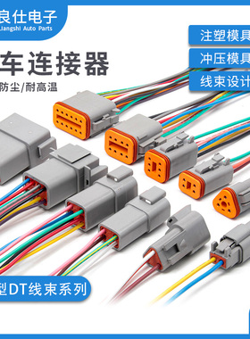 汽车连接器DT06-2S 接插件DT04-4P 防水线束对接线端子插拔式插头
