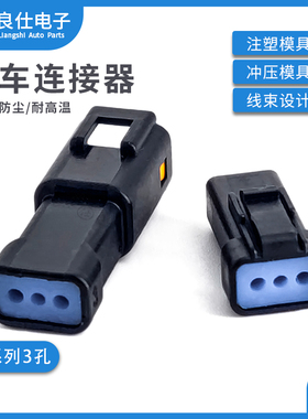 汽车连接器3孔黑色防水接插件JST-03R/T-JWPF-VSLE公母电子插头