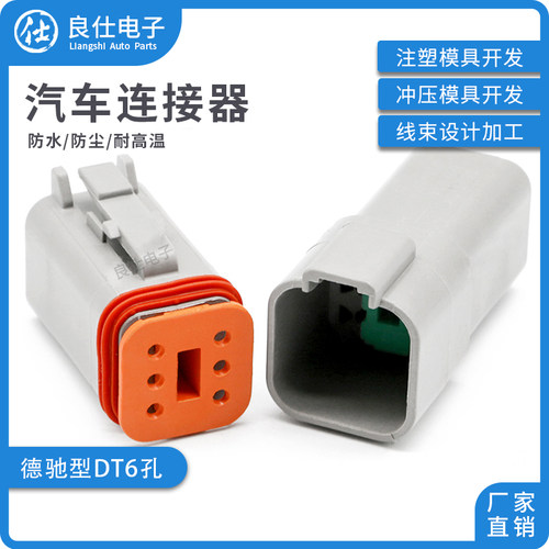 良仕电子防水DT汽车连接器