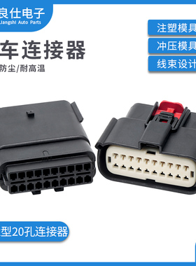 汽车防水连接器33472-2001尾灯公母莫仕20孔接插件33482-2001插头