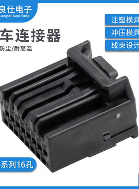 汽车连接器MX84B016SF1接插件JAE黑色阻燃护套16孔电子线束插头