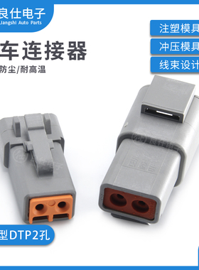德驰型汽车连接器 DTP04-2P2孔防水接插件DTP06-2S大电流线束接头