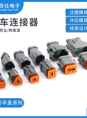 德驰型汽车连接器DT04-4P-E003 2-12孔平尾盖DT06-6S 接插件套装
