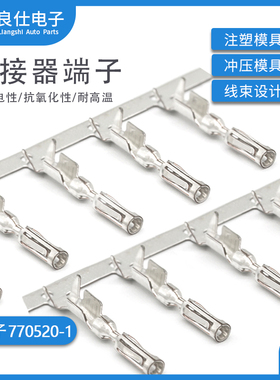 770520-1 TE型汽车ECU电脑板连接器冲压端子压线范围0.5-1.5mm²