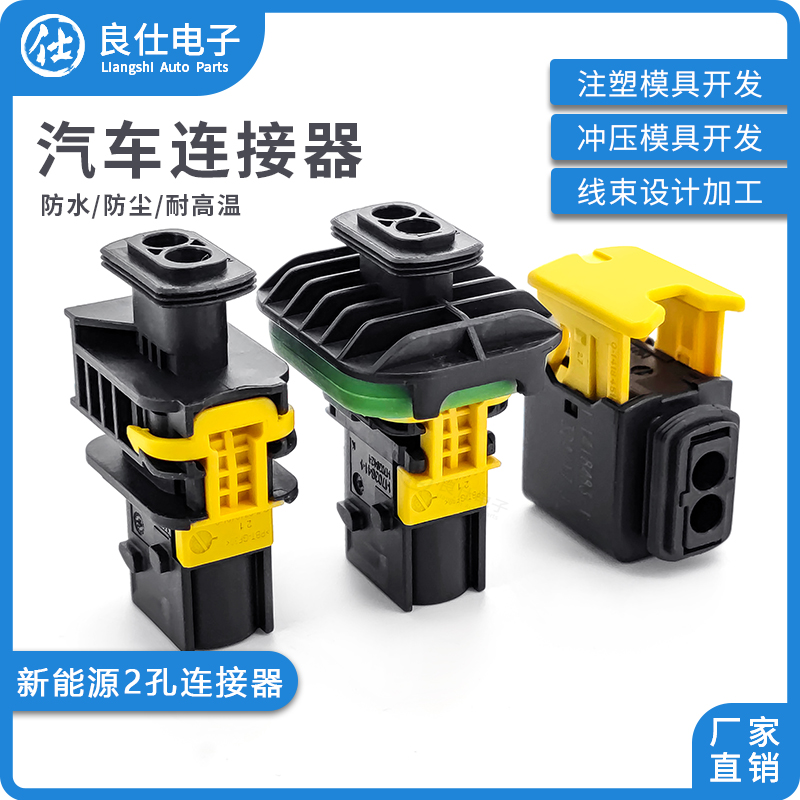 1-1703839-1 2孔新能源连接器 公母端防水线束接插件1-1703841-1