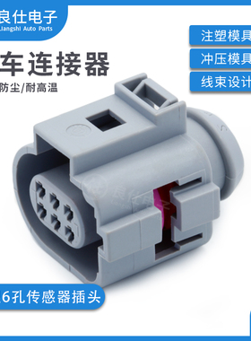 42121200汽车接插件母端1J0973713G 防水连接器6孔大众传感器插头