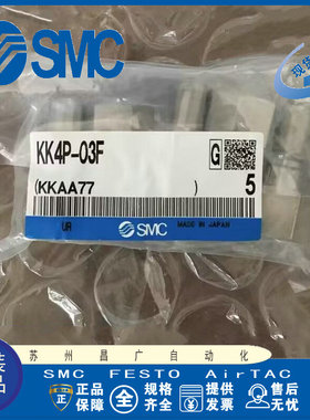 日本SMC 快速接头 KK4P-03F KK4P-02F