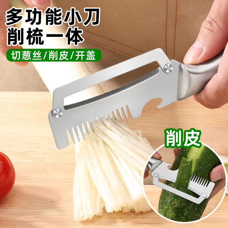 【全钢三合一】切葱丝削皮神器