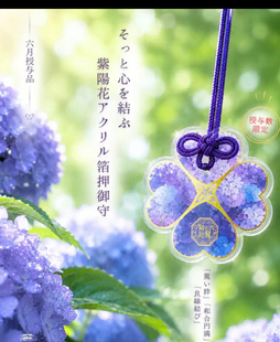 日本代购白鬚神社紫阳花金箔御守大渔守御朱印平安健康财运福气守