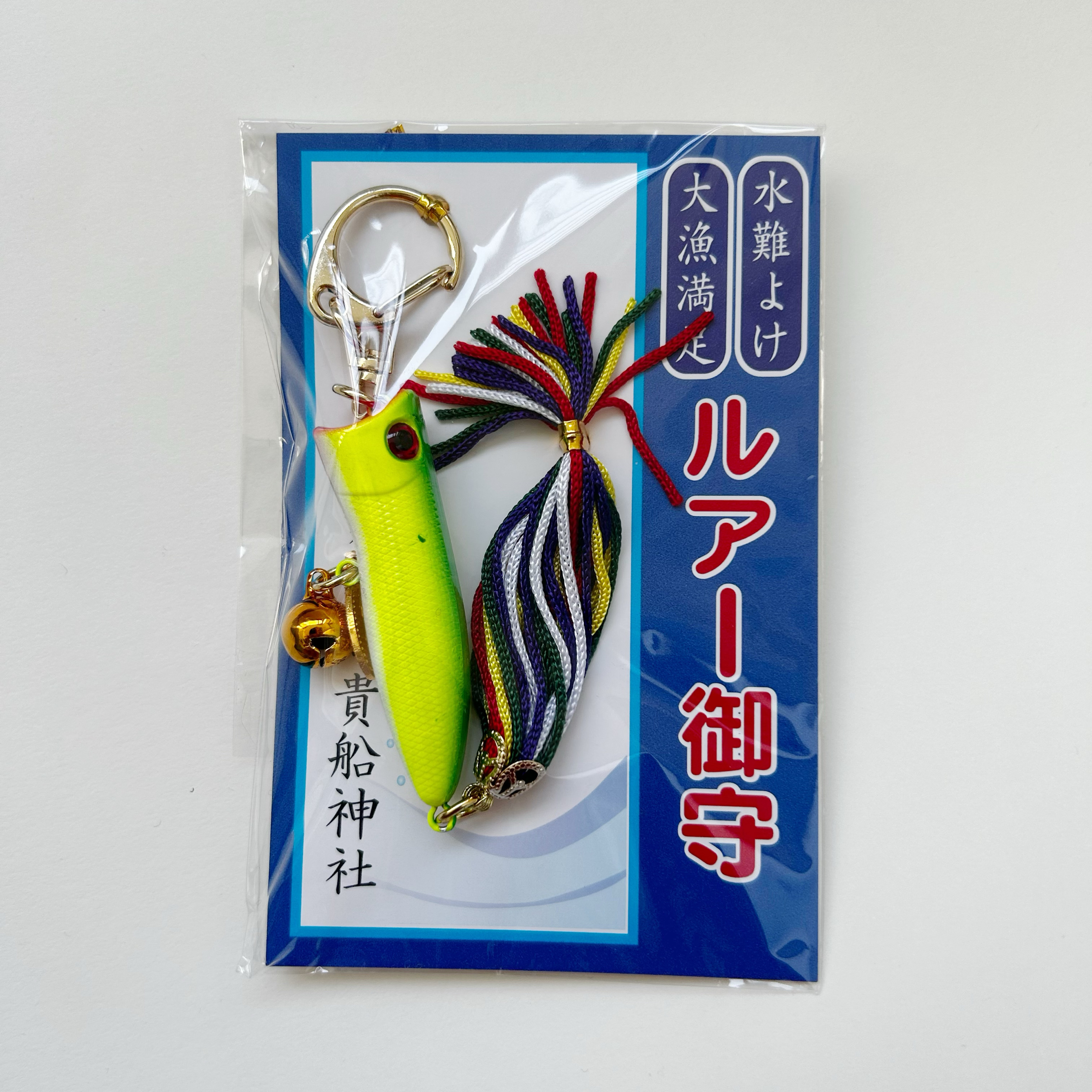 新请回日本京都贵船神社钓鱼守路亚钓鱼守生日礼物