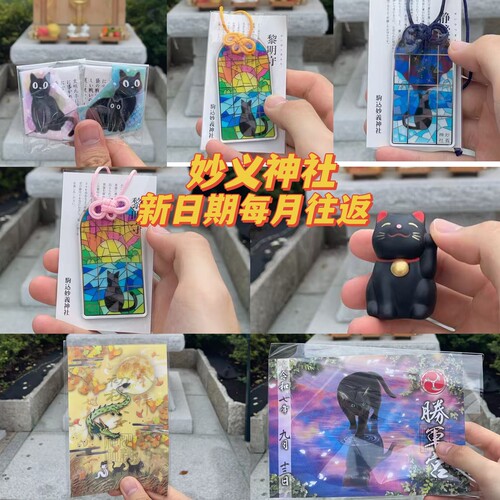 日本御守代请猫猫御守东京妙义神社黎明守静谧守福气守礼物