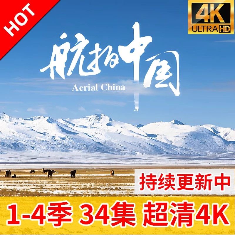 《航拍中国》全集 视频4K