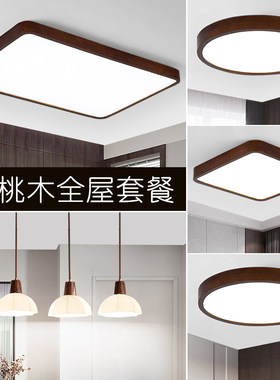 胡桃木LED吸顶灯新中式实木客厅主卧室书房饭厅全屋套餐组合灯具