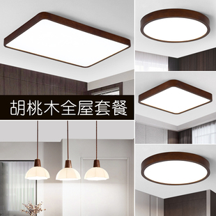 实木客厅主卧室书房饭厅全屋套餐组合灯具 胡桃木LED吸顶灯新中式