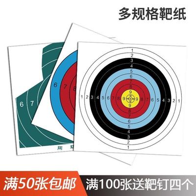 弓箭靶纸射箭靶子箭靶户外复合反曲弓弹弓射击比赛全环配件打靶纸