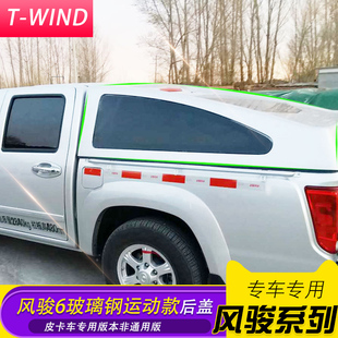 斜盖高盖防雨盖车斗皮卡车货箱盖改装 长城风骏6玻璃钢运动款 配件