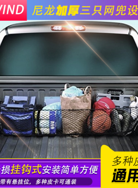 ranger纳瓦拉锐骐6/DMAX皮卡后备箱改装车厢行李网收纳袋网兜
